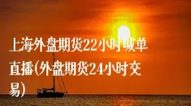 724小时期货直播(1234期货直播) (https://www.njaxzs.com/) 期货直播间 第1张
