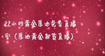 金石财经原油直播(金石财经直播间) (https://www.njaxzs.com/) 内盘期货 第1张