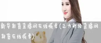 期货直播室在线期货喊单怎么喊(期货喊单直播室金融直播室) (https://www.njaxzs.com/) 黄金期货 第1张