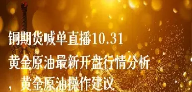 原油外汇喊单直播室(外盘黄金原油喊单直播室) (https://www.njaxzs.com/) 期货直播间 第1张