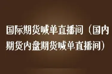 国内期货股转直播间(国内期货直播间) (https://www.njaxzs.com/) 期货投资 第1张
