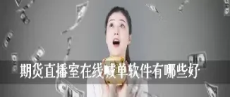 期货直播室黄金喊单直播室(国际期货直播室在线喊单) (https://www.njaxzs.com/) 期货直播间 第1张