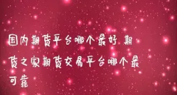 国内期货国外期货哪个好(国内期货国外期货哪个好一点) (https://www.njaxzs.com/) 黄金期货 第1张