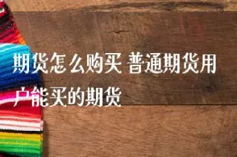 期货普通账户能交易哪些产品(期货普通账户能交易哪些产品呢) (https://www.njaxzs.com/) 原油期货 第1张