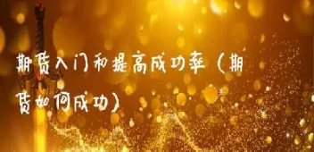 期货如何认识自己(如何把握期货的方向) (https://www.njaxzs.com/) 期货开户 第1张