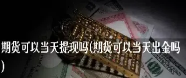 做期货交易可以直播吗(期货交易可以随时买卖吗) (https://www.njaxzs.com/) 原油期货 第1张