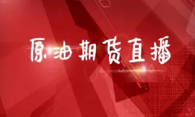 山东原油直播室(原油直播间排名) (https://www.njaxzs.com/) 内盘期货 第1张