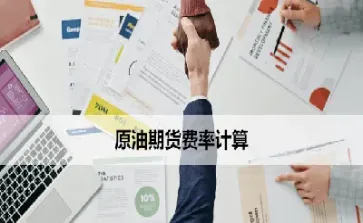 原油期货交易费是按手计算吗(原油期货交易费用) (https://www.njaxzs.com/) 期货直播间 第1张