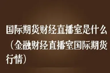 国际期货聚财财经直播室(国际期货直播室大咖) (https://www.njaxzs.com/) 期货直播间 第1张