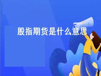 股指期货投保是什么意思(股指期货投保是什么意思啊) (https://www.njaxzs.com/) 原油期货 第1张