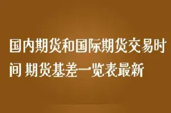 国际主要期货市场开盘时间(国际主要期货市场开盘时间是几点) (https://www.njaxzs.com/) 原油期货 第1张