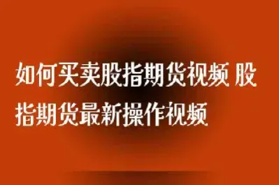 买卖一手股指期货(买卖一手股指期货手续费) (https://www.njaxzs.com/) 期货投资 第1张