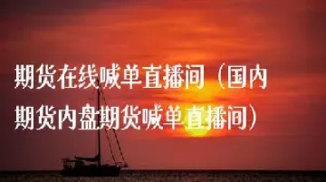 黄金期货直播间在线直播(黄金期货行情直播) (https://www.njaxzs.com/) 原油期货 第1张