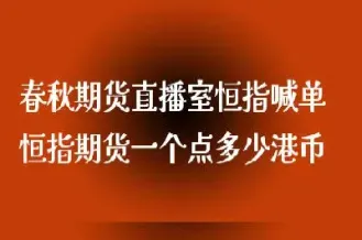 恒指德指期货直播室喊单(恒指直播室期货之家) (https://www.njaxzs.com/) 期货投资 第1张
