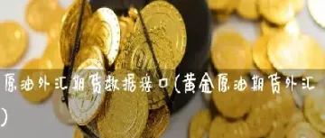 融城国际原油期货直播间(外盘原油期货直播室) (https://www.njaxzs.com/) 期货投资 第1张