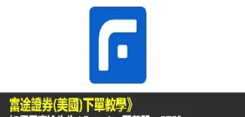 富途股票期货(富途股票期货怎么样) (https://www.njaxzs.com/) 期货开户 第1张