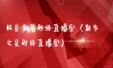 大方国际期货财经直播室(国际期货直播实盘) (https://www.njaxzs.com/) 期货行情 第1张