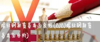 影响螺纹钢期货的重要因素(影响螺纹钢期货的重要因素有哪些) (https://www.njaxzs.com/) 内盘期货 第1张