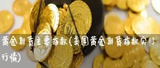 美国黄金期货的交易(美国黄金期货交易时间) (https://www.njaxzs.com/) 原油期货 第1张