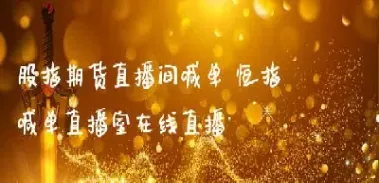 股指期货直播间哪家(国内股指期货直播间) (https://www.njaxzs.com/) 期货开户 第1张