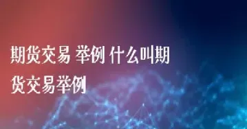 天门期货直播室(天门期货直播室在哪里) (https://www.njaxzs.com/) 内盘期货 第1张