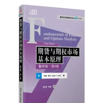 赫尔期权期货第十版中文版(赫尔期货期权及其衍生品重点章节) (https://www.njaxzs.com/) 内盘期货 第1张