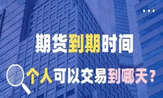 期货最长到期时间(期货最长到期时间是多久) (https://www.njaxzs.com/) 期货开户 第1张