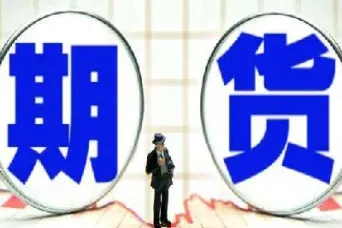 期货需要资金最少的品种是什么(期货需要资金最少的品种是什么意思) (https://www.njaxzs.com/) 期货行情 第1张