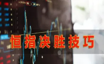 恒指期货的技巧(恒指期货交易技巧) (https://www.njaxzs.com/) 黄金期货 第1张