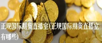 国际期货直播间营(国际期货直播室在线喊单) (https://www.njaxzs.com/) 原油期货 第1张