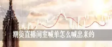 聚亦期货直播间(聚亦期货直播间怎么进) (https://www.njaxzs.com/) 原油期货 第1张