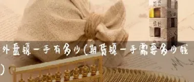 境外镍期货交易入门(国外镍期货) (https://www.njaxzs.com/) 期货行情 第1张