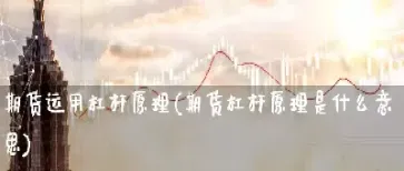 黄金期货杠杆是什么意思(黄金期货杠杆是什么意思啊) (https://www.njaxzs.com/) 期货投资 第1张