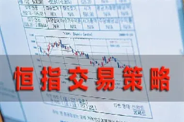 恒指期货直播ElA(恒指期货直播喊单) (https://www.njaxzs.com/) 期货开户 第1张