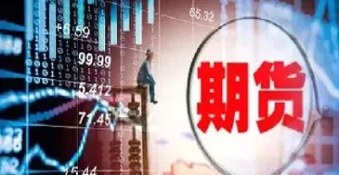 工行上的期货是什么意思(工行上的期货是什么意思啊) 期货直播间 第1张-爱新财经 工行上的期货是什么意思(工行上的期货是什么意思啊) (https://www.njaxzs.com/) 期货直播间 第1张