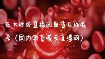 原油直播室喊单17r(原油直播室免费22小时恒指直播间) (https://www.njaxzs.com/) 期货投资 第1张