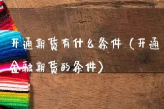 期货什么开通(期货开通) (https://www.njaxzs.com/) 内盘期货 第1张