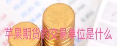 苹果期货受什么影响(苹果期货受什么影响最大) (https://www.njaxzs.com/) 原油期货 第1张