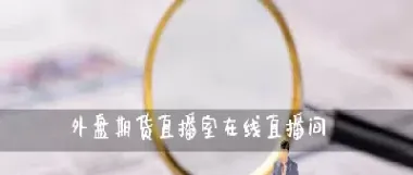 骏益期货直播间怎么样(骏溢财经直播间) (https://www.njaxzs.com/) 期货行情 第1张