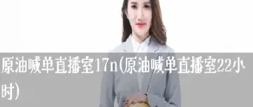 中量网原油直播喊单(原油非农喊单直播) (https://www.njaxzs.com/) 期货行情 第1张