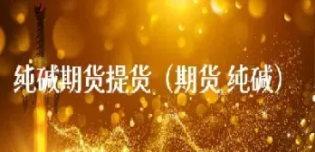 做烧碱的贸易商要做期货吗(烧碱有期货吗) (https://www.njaxzs.com/) 原油期货 第1张