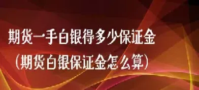 燃油期货保证金怎么算(燃油期货保证金怎么算的) (https://www.njaxzs.com/) 内盘期货 第1张