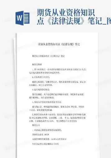 期货内训笔记(期货内训材料基础篇) (https://www.njaxzs.com/) 期货开户 第1张