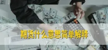 期货宏观经济包括什么(期货宏观经济包括什么内容) (https://www.njaxzs.com/) 黄金期货 第1张
