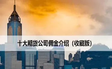 期货佣金给谁(期货佣金给谁收) (https://www.njaxzs.com/) 原油期货 第1张