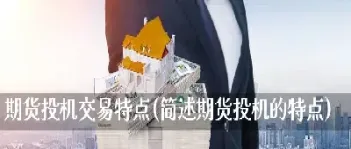 简述期货交易的基本特点(简述期货交易的基本特点有哪些) (https://www.njaxzs.com/) 期货行情 第1张