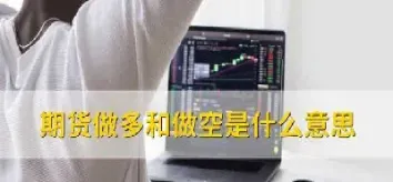 黄金期货做空什么意思(黄金期货做空什么意思啊) (https://www.njaxzs.com/) 期货直播间 第1张