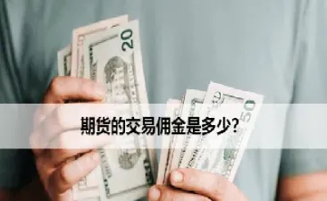 亚华期货佣金(华创期货交易手续费) (https://www.njaxzs.com/) 期货投资 第1张