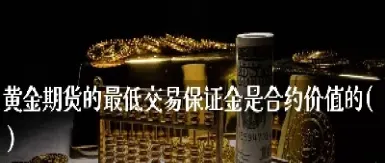 黄金期货交易注意(黄金期货交易注意事项) (https://www.njaxzs.com/) 期货直播间 第1张