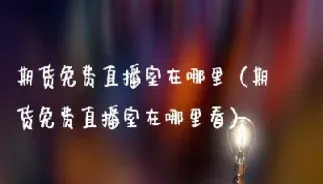 期货直播老师哪里来(国内期货直播间讲师) (https://www.njaxzs.com/) 原油期货 第1张